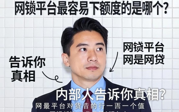 网贷平台最容易下额度的是哪个？内部人告诉你真相