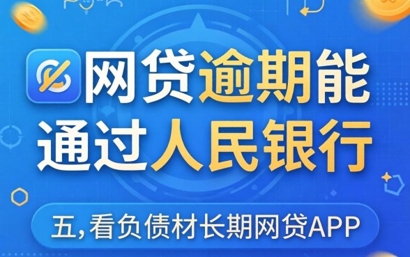 网贷逾期能通过人民银行，概括五个不看负债的长期网贷app