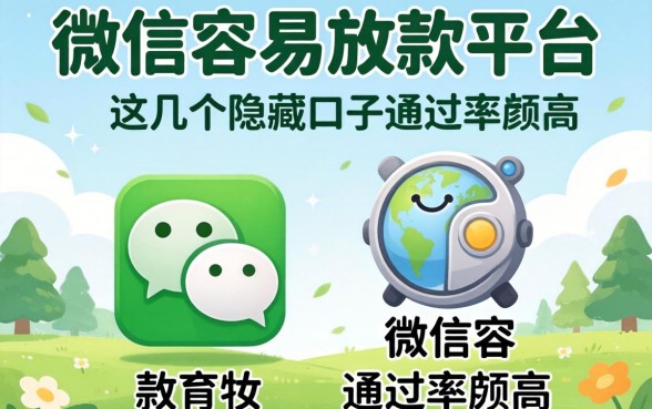 揭秘微信容易放款的平台，这几个隐藏口子通过率颇高