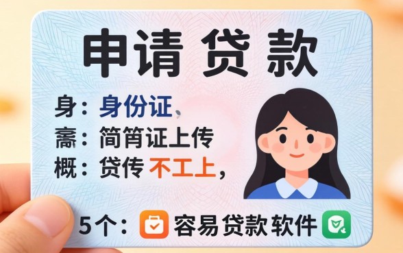 申请贷款身份证上传不上，概括5个简单容易贷款软件