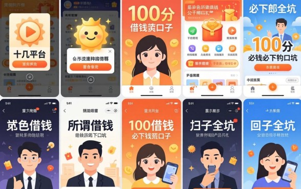 我试了十几个平台，发现那些所谓100分借钱必下的口子全是坑