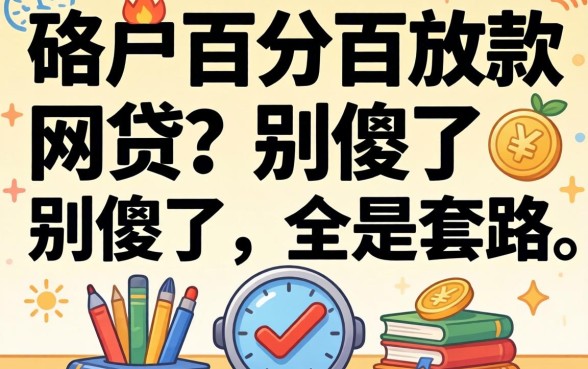 黑户百分百放款的网贷？别傻了，全是套路