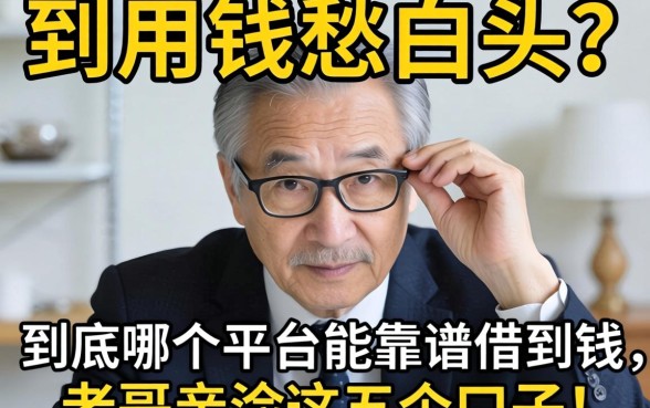 急用钱愁白头？到底哪个平台能靠谱借到钱，老哥亲测这五个口子！