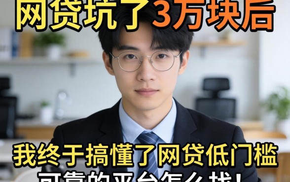 被网贷坑了3万块后，我终于搞懂了网贷低门槛可靠的平台怎么找
