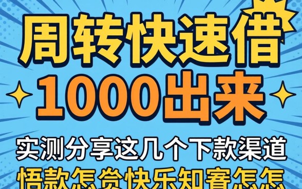 急需周转怎么快速借1000出来？实测分享这几个下款渠道