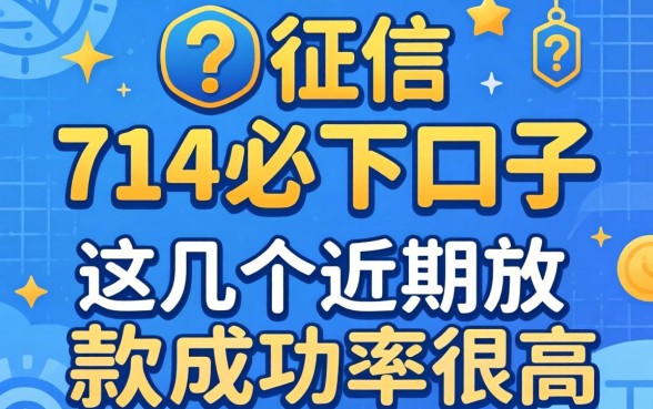 无视征信的714必下口子，这几个近期放款成功率很高