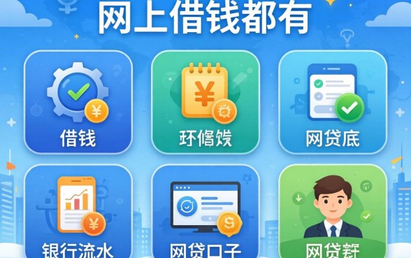 网上可以借钱的都有哪些平台，规整5个看银行流水的网贷口子