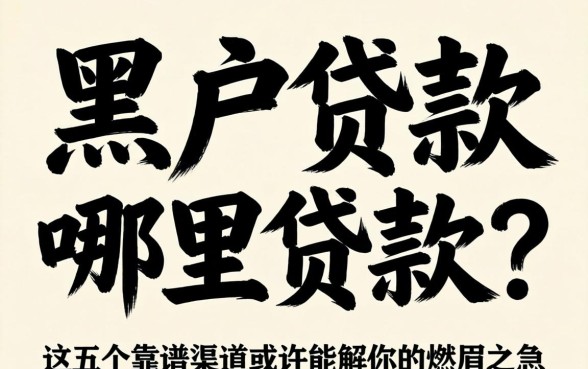 黑户贷款哪里贷款？这五个靠谱渠道或许能解你的燃眉之急