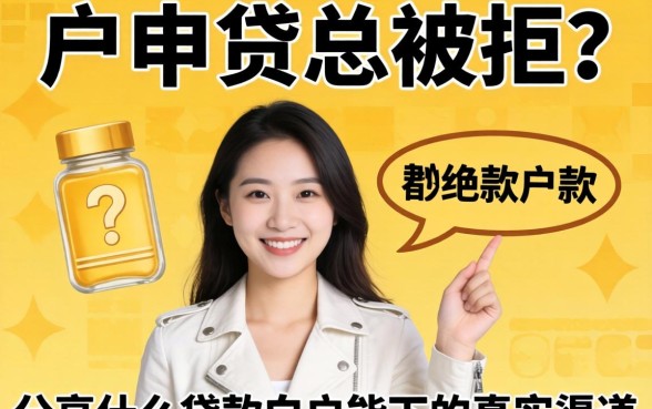 白户申贷总被拒？分享什么贷款白户能下的真实渠道