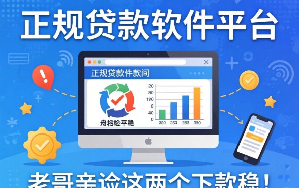 正规贷款软件平台有哪些？老哥亲测这几个下款稳！