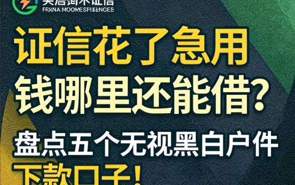 征信花了急用钱哪里还能借？盘点五个无视黑白户的下款口子！