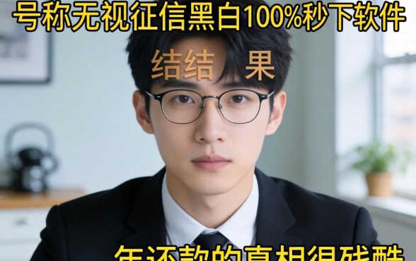 我试了那些号称无视征信黑白100%秒下的软件，结果发现2026年还款的真相很残酷