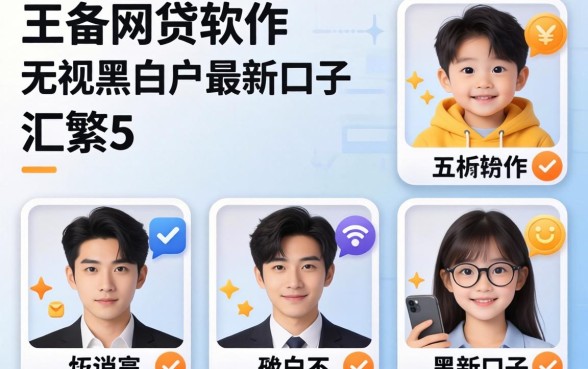 有什么可以通过的网贷软件，汇整五个无视黑白户最新口子
