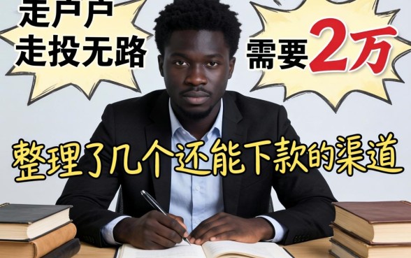 黑户走投无路需要2万，整理了几个还能下款的渠道