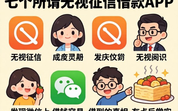 我试了七个所谓无视征信的借款app，发现微信上借钱容易借到的真相有点反常识