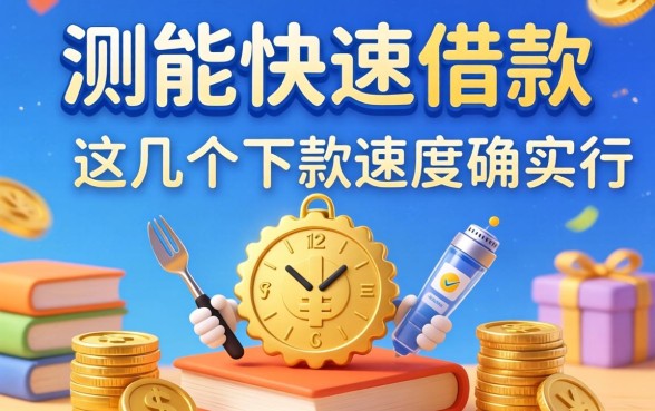 实测能快速借款的平台：这几个下款速度确实还行