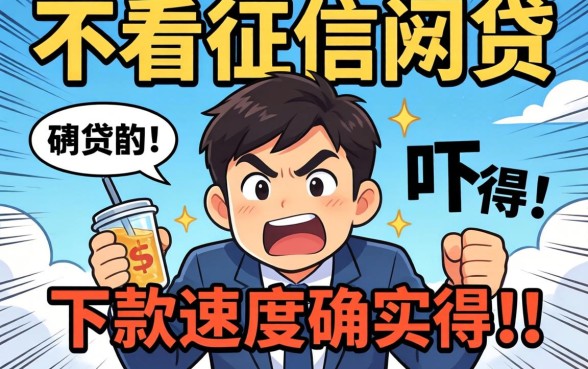 我试了那些不看征信的网贷,下款速度确实快得吓人
