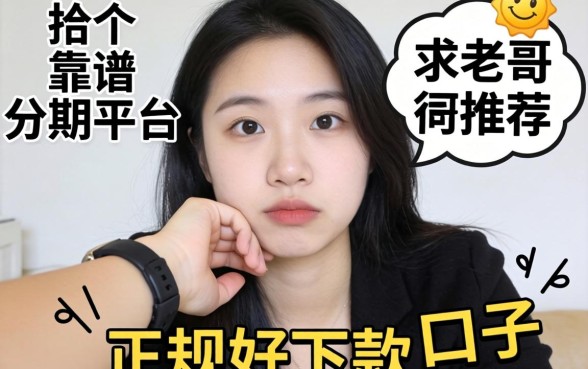 手头紧想找个靠谱分期平台，求老哥们推荐几个正规好下款的口子？