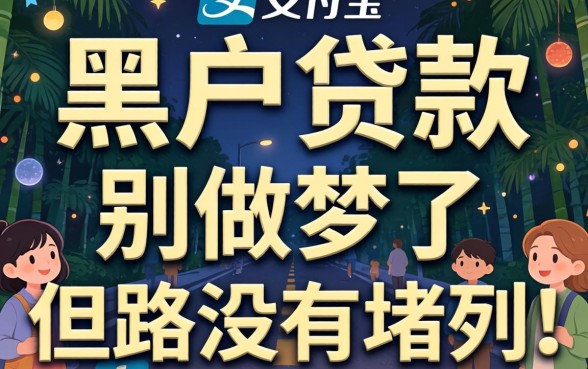 支付宝里有没有黑户贷款？别做梦了，但路没堵死