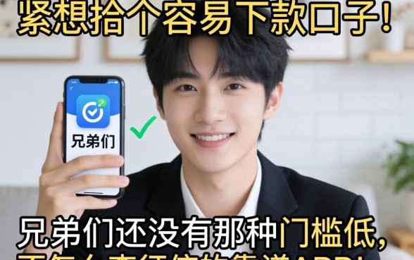 手头紧想找个容易下款的口子，兄弟们有没有那种门槛低、不怎么查征信的靠谱APP推荐？