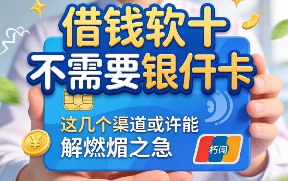 揭秘借钱软件不需要银行卡的，这几个渠道或许能解燃眉之急