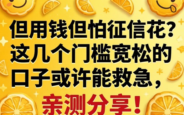 急用钱但怕征信花？这几个门槛宽松的口子或许能救急，亲测分享！