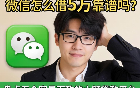 手头紧怎么破？微信怎么借5万靠谱吗？盘点五个容易下款的小额贷款平台