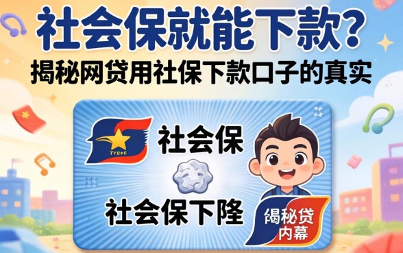 有社保就能下款?揭秘网贷用社保下款口子的真实内幕
