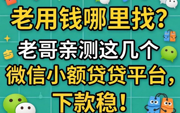 急用钱哪里找？老哥亲测这几个微信小额借贷平台，下款稳！