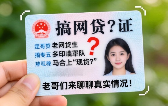 手里只有身份证复印件想搞网贷?老哥们来聊聊真实情况!
