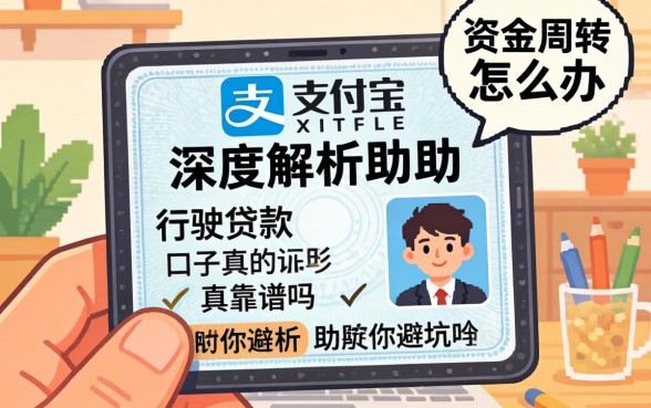 急需资金周转怎么办？支付宝行驶证贷款口子真的靠谱吗？深度解析助你避坑