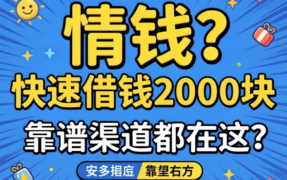 急需用钱？快速借钱2000块的靠谱渠道都在这了