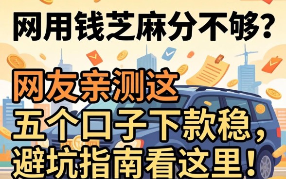 急用钱芝麻分不够？网友亲测这五个口子下款稳，避坑指南看这里！