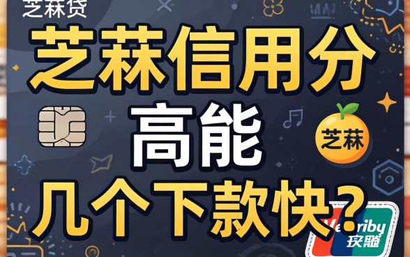 芝麻信用分高就能贷？分享几个下款快的渠道
