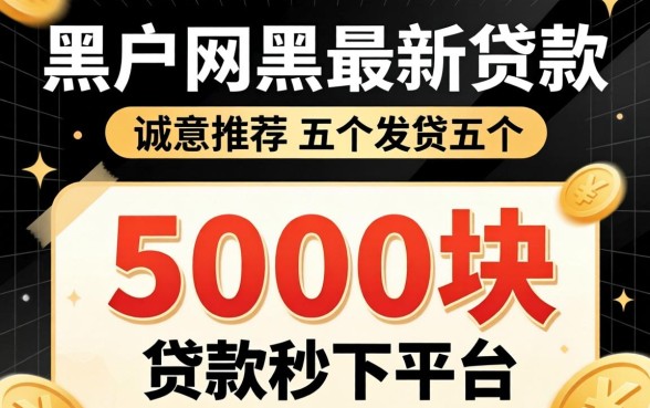 黑户网黑最新贷款，诚意推荐五个5000块贷款秒下平台