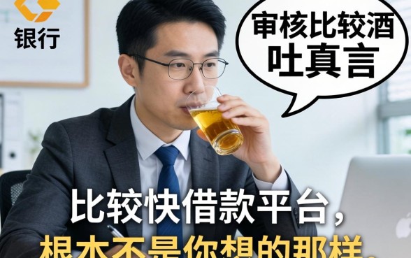 银行经理酒后吐真言：审核比较快的借款平台，根本不是你想的那样