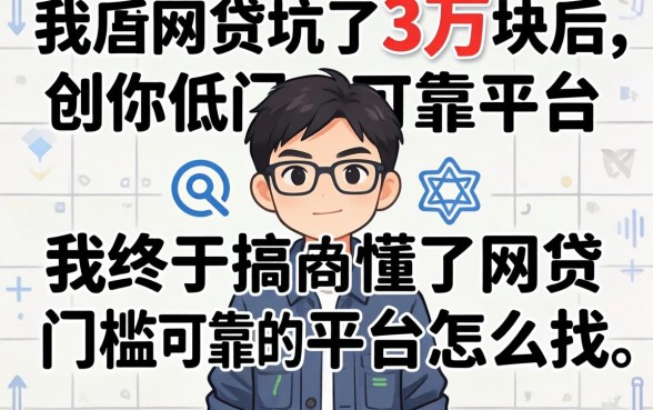 被网贷坑了3万块后，我终于搞懂了网贷低门槛可靠的平台怎么找