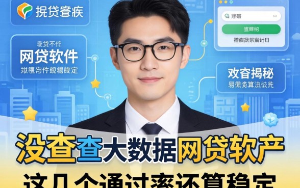 揭秘有没不查大数据的网贷软件，这几个通过率还算稳定