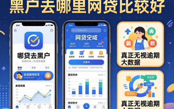 网贷黑户去哪里网贷比较好，详尽说明五个真正无视逾期大数据的网贷软件