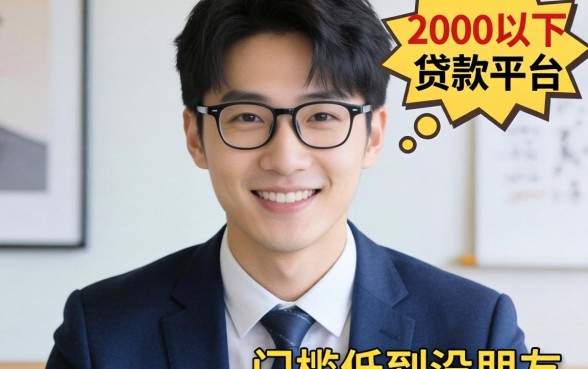 盘点几个2000以下的贷款平台，门槛低到没朋友