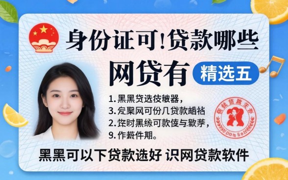 用身份证可以贷款的网贷有哪些，精选五个黑户可以下的贷款软件