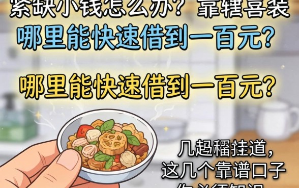 手头紧缺小钱怎么办？哪里能快速借到一百元？这几个靠谱口子你必须知道