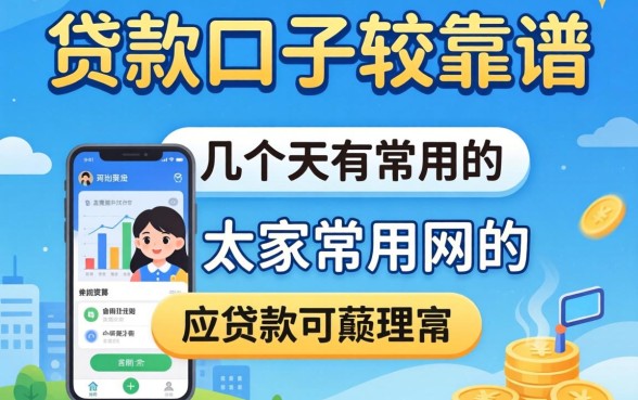 网上哪些贷款的口子比较靠谱？整理了几个大家常用的