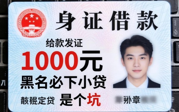 我试过只用身份证借款，结果发现1000元黑户必下小贷是个坑
