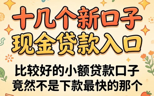 我试了十几个新口子现金贷款入口，发现比较好的小额贷款口子竟然不是下款最快的那个