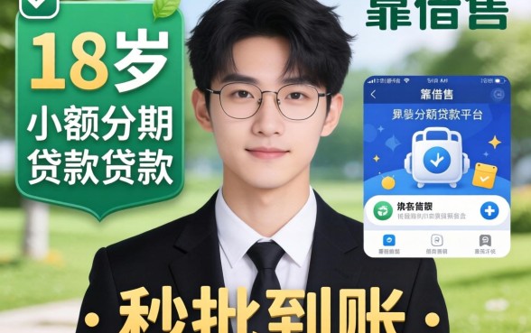盘点几个靠谱的18岁小额分期贷款平台,秒批到账