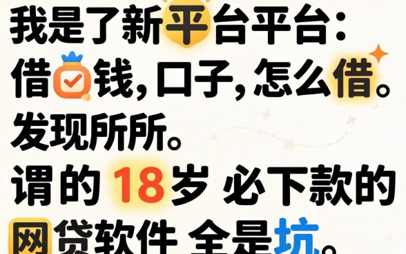 我试了新平台借钱口子怎么借，发现所谓的18岁必下款的网贷软件全是坑