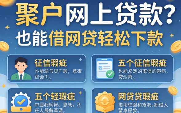 黑户网上可以贷款吗，归集五个征信瑕疵也能借网贷轻松下款的平台