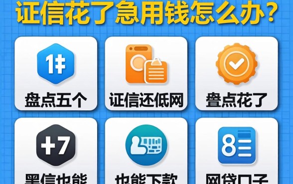 征信花了急用钱怎么办？盘点五个黑户也能下款的网贷口子