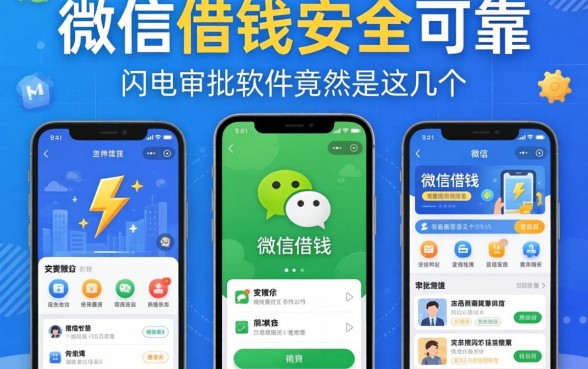我试遍了主流平台,发现微信借钱安全可靠且闪电审批的软件竟然是这几个